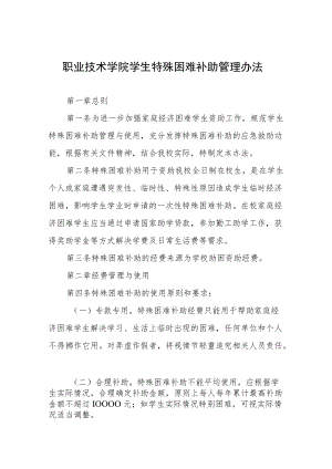 职业技术学院学生特殊困难补助管理办法.docx