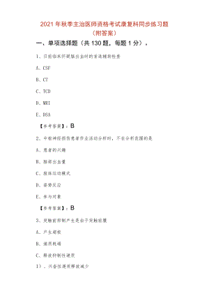 2021年秋季主治医师资格考试康复科同步练习题（附答案）.docx