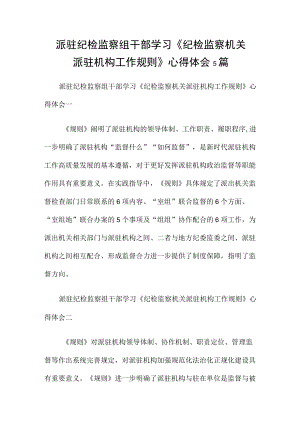 派驻纪检监察组干部学习《纪检监察机关派驻机构工作规则》 心得体会5篇.docx
