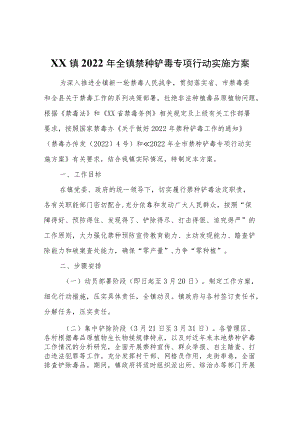 XX镇2022年全镇禁种铲毒专项行动实施方案.docx
