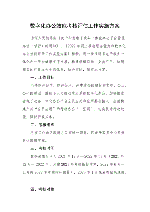 数字化办公效能考核评估工作实施方案.docx
