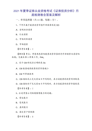 2021年夏季证券从业资格考试《证券投资分析》月底检测卷含答案及解析.docx