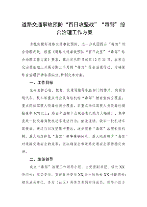 道路交通事故预防“百日攻坚战”“毒驾”综合治理工作方案.docx