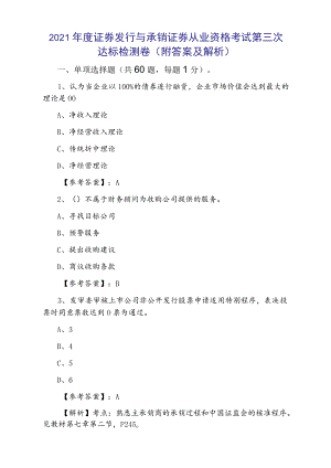 2021年度证券发行与承销证券从业资格考试第三次达标检测卷（附答案及解析）.docx