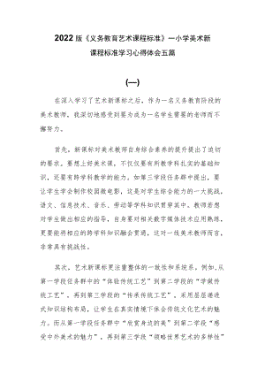 2022版《义务教育艺术课程标准》——小学美术新课程标准学习心得体会五篇.docx