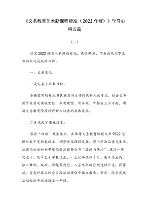 《义务教育艺术新课程标准（2022年版）》学习心得五篇.docx