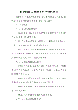 信息网络安全检查总结报告两篇.docx