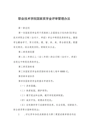 职业技术学院国家奖学金评审管理办法.docx