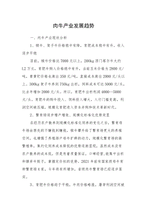 肉牛产业发展趋势.docx