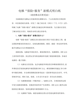 电梯保险 服务明白纸通俗版.docx