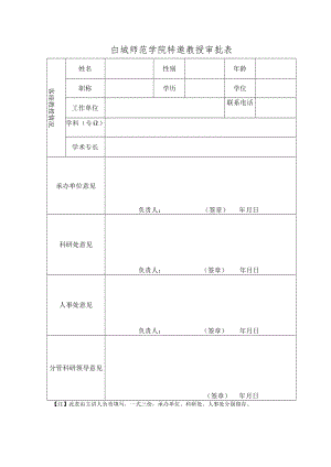 白城师范学院客座教授审批表.docx
