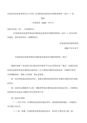 甘肃省药品监督管理局关于印发《区域性执法检查局车辆管理制度(试行)》的通知.docx