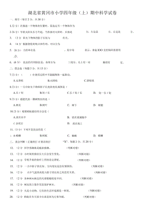 湖北省黄冈市小学四年级（上）期中科学试卷.docx
