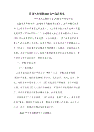 用微笑和情怀培育每一朵紫荆花 小学2021学年课程计划.docx