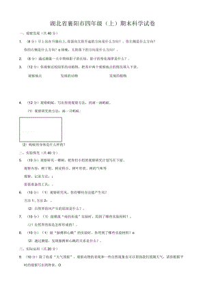湖北省襄阳市四年级（上）期末科学试卷.docx