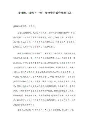 演讲稿：提振“三劲” 迎接党的盛会胜利召开.docx