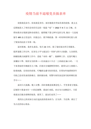 疫情当前不退缩 党员民警做表率.docx