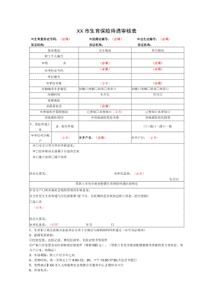 生育保险待遇审核表(三合一)最终定稿.docx