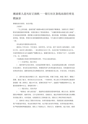 潮涌催人进 风好正扬帆——银行社区条线高级经理竞聘演讲.docx
