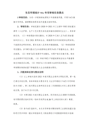 生态环境统计VOCs排放数据专项审核任务要点.docx