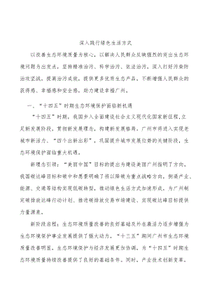 深入践行绿色生活方式.docx