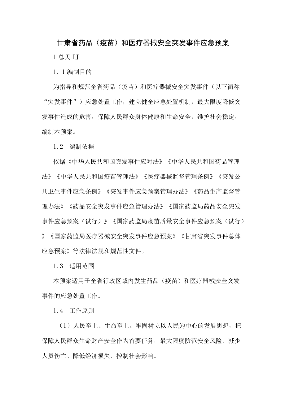 甘肃省药品（疫苗）和医疗器械安全突发事件应急预案2022.docx_第1页