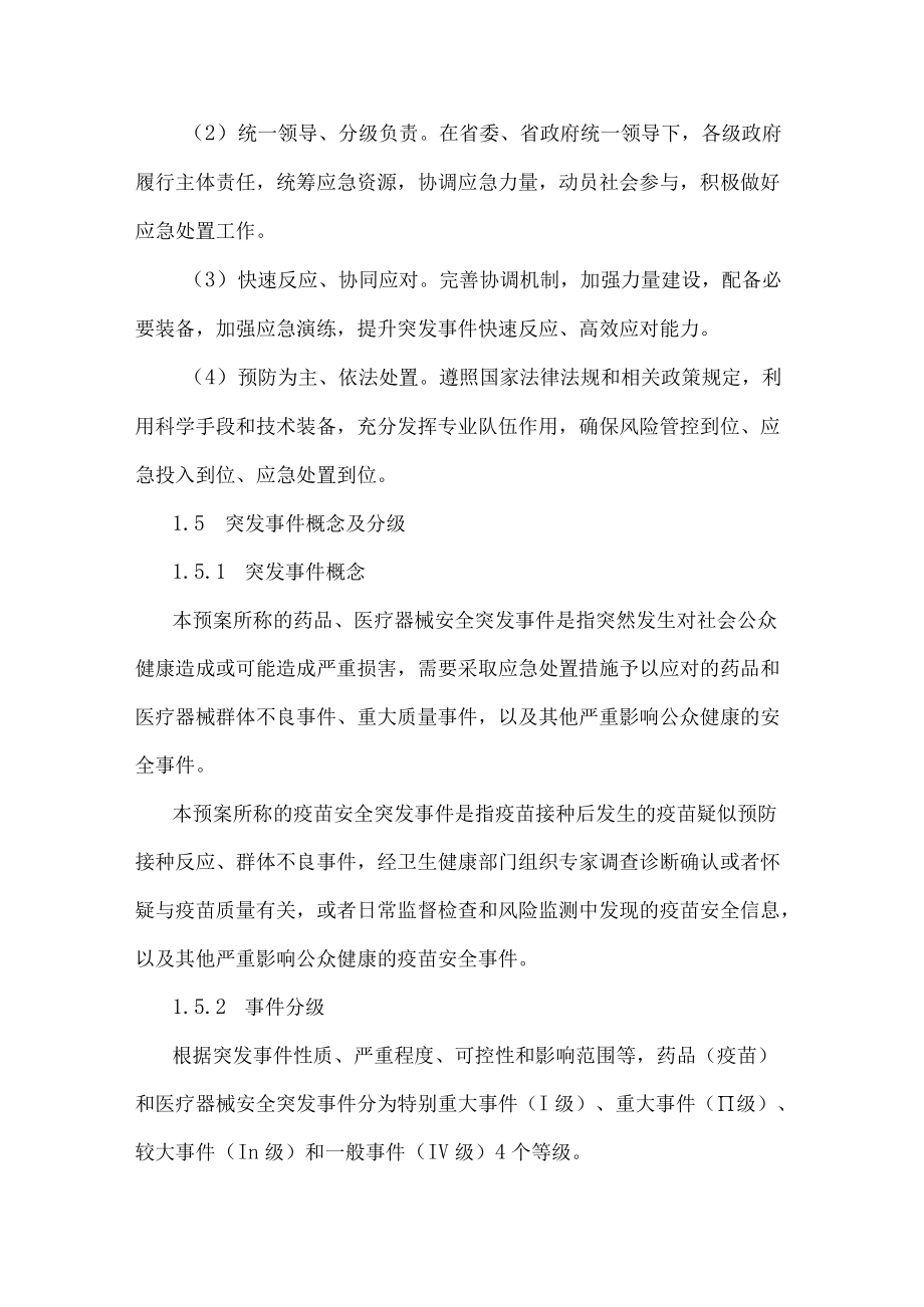 甘肃省药品（疫苗）和医疗器械安全突发事件应急预案2022.docx_第2页