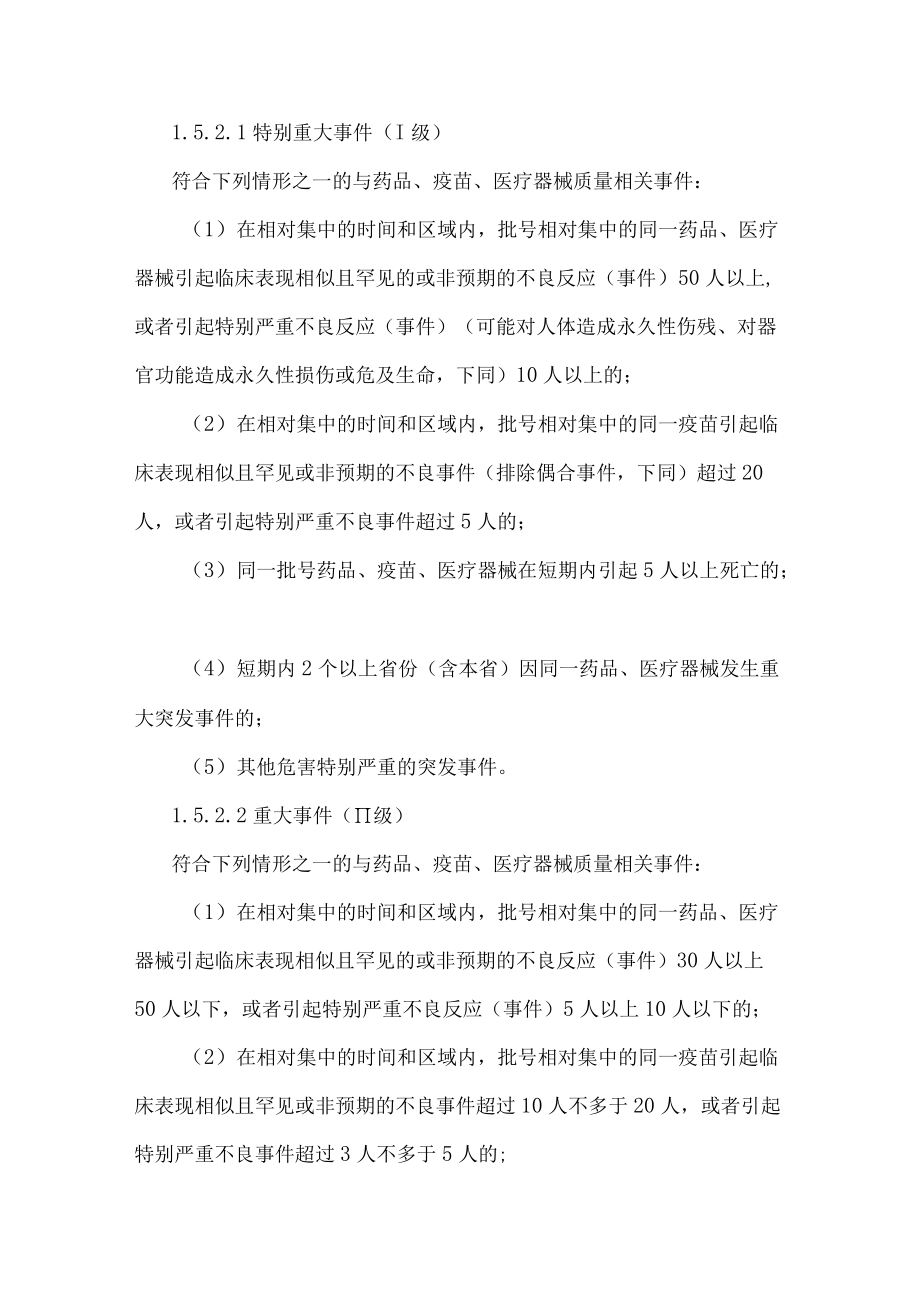 甘肃省药品（疫苗）和医疗器械安全突发事件应急预案2022.docx_第3页