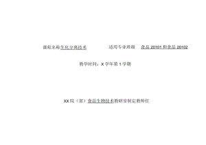 生化分离技术授课计划.docx