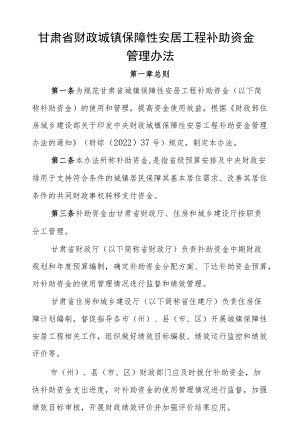 甘肃省财政城镇保障性安居工程补助资金管理办法-全文及解读.docx