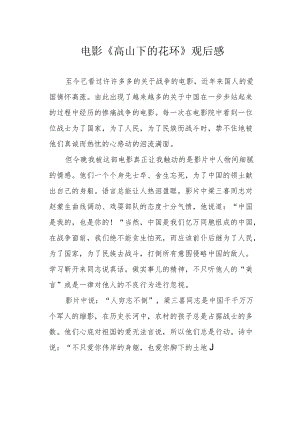 电影《高山下的花环》观后感.docx