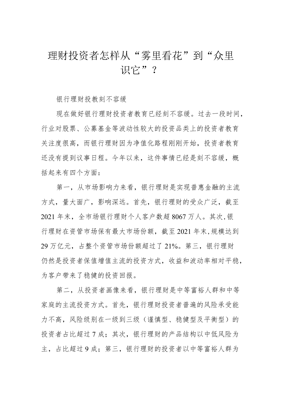 理财投资者怎样从“雾里看花”到“众里识它”？.docx_第1页