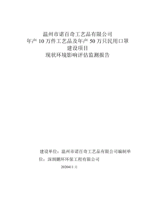 温州市诺百奇工艺品有限公司年产10万件工艺品及年产50万只民用口罩建设项目现状环境影响评估监测报告.docx
