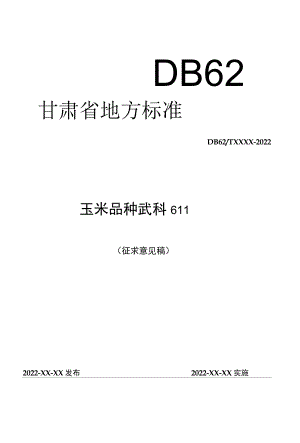 玉米品种 武科611（征求.docx