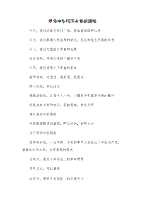 爱我中华强国有我朗诵稿.docx