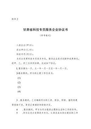 甘肃省科技专员服务企业协议书（参考格式）.docx