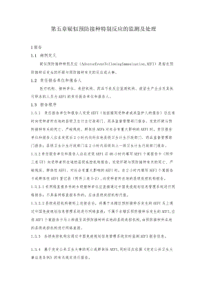 疑似预防接种异常反应的监测及处理.docx