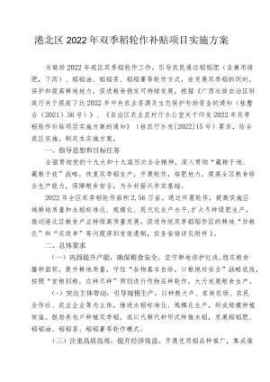 港北区2022年双季稻轮作补贴项目实施方案.docx