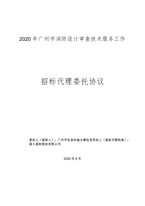 消防设计审查技术服务工作 招标代理委托协议.docx