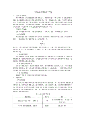 玉米秸秆资源评价.docx