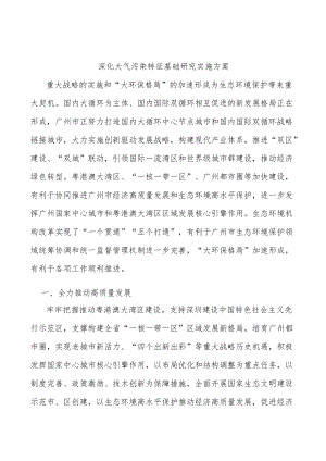 深化大气污染特征基础研究实施方案.docx