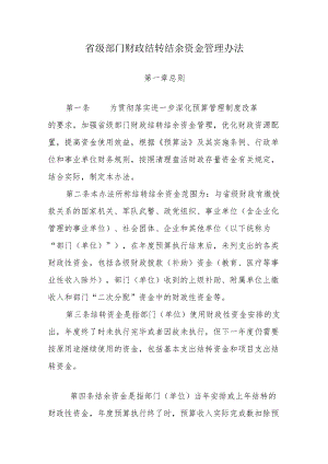 甘肃省级部门财政结转结余资金管理办法-全文及解读.docx