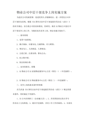 物业公司中层干部竞争上岗实施方案.docx
