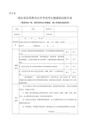 湖北省高等教育自学考试考生健康状况报告表.docx