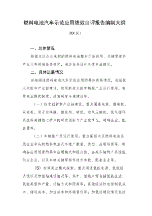 燃料电池汽车示范应用绩效自评报告编制大纲.docx