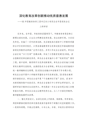 深化教育改革创新 推动优质普惠发展——XX市委教育体育工委书记刘小奇同志在市委深改会议上的讲话.docx