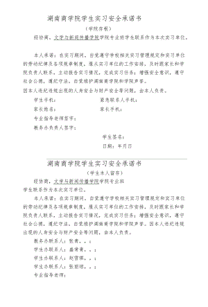 湖南商学院学生实习安全承诺书学院存根.docx