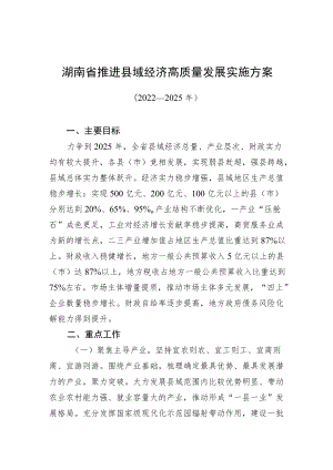 湖南省推进县域经济高质量发展实施方案.docx