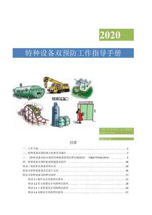 特种设备双预防工作指导手册docx.docx