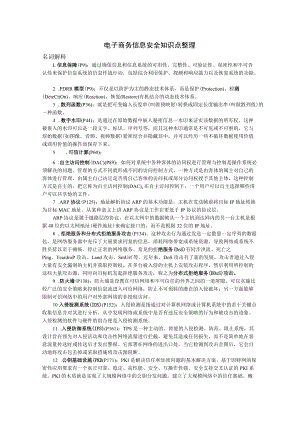 电子商务信息安全考点整理.docx